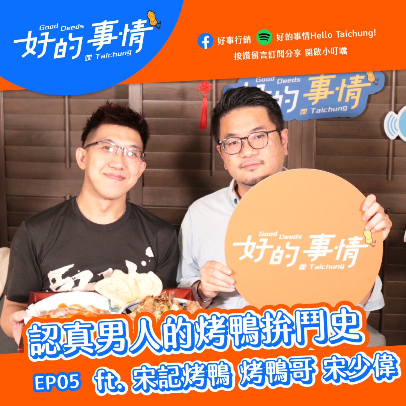 EP05 [生活中的文創]  認真男人的烤鴨拚鬥史 ft. 宋記烤鴨 宋少偉 episode artwork