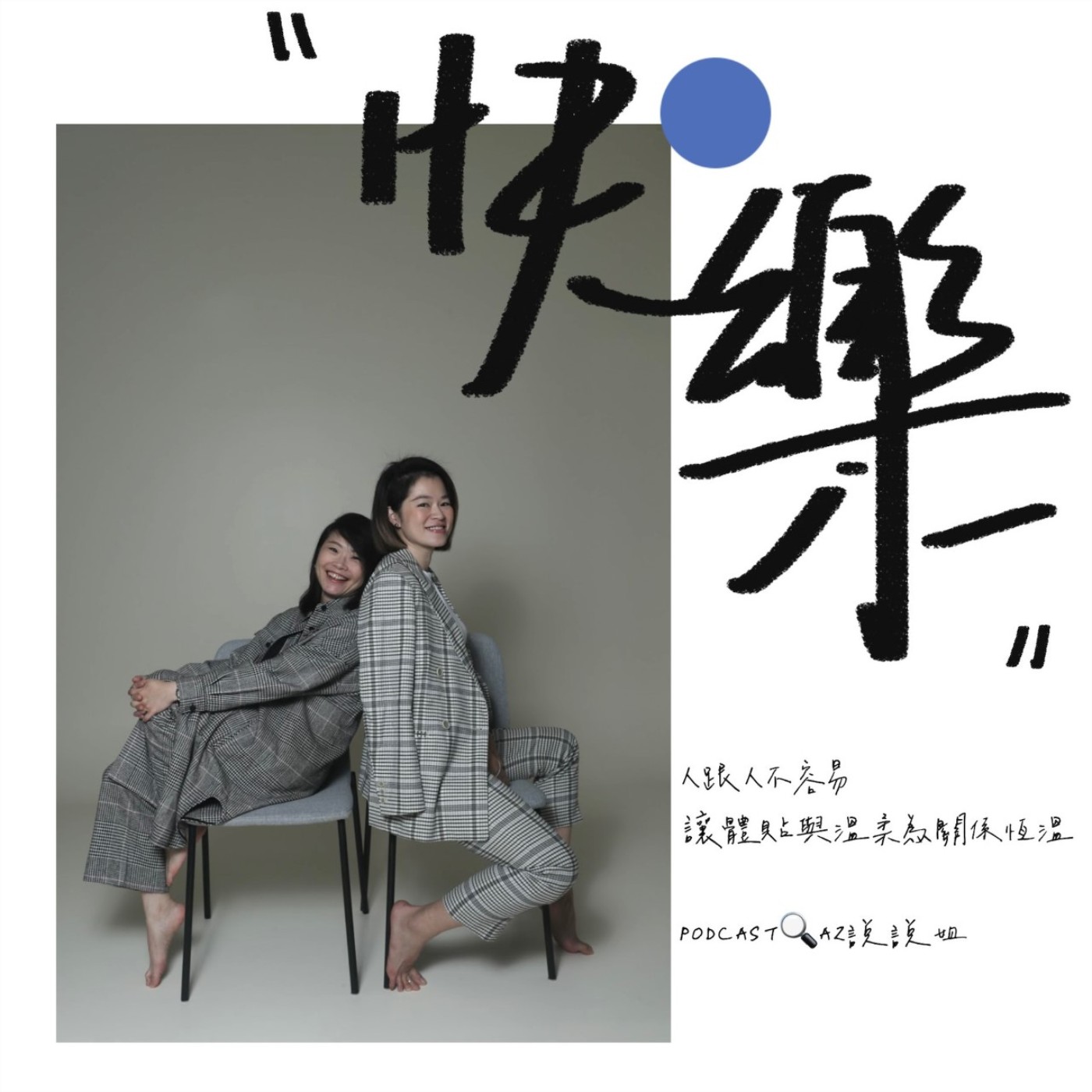 Ep.89 甜甜蜜蜜出門甜甜蜜蜜回家 episode artwork