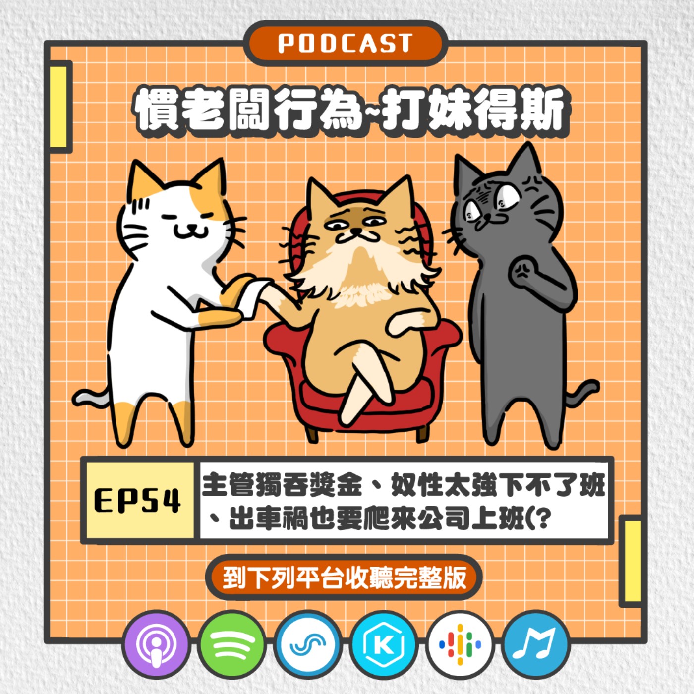 EP54 | 主管獨吞獎金、奴性太強下不了班、出車禍也要爬來公司上班(?