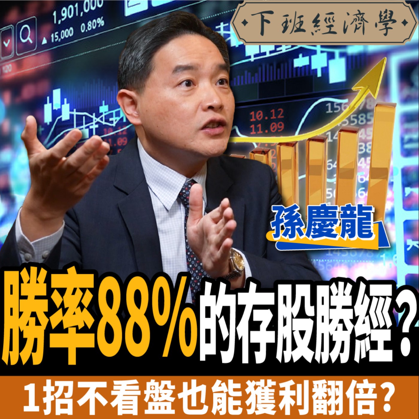 cover of episode 【股票】2022最強金融股？揭勝率88%的存股勝經！不看盤也能獲利翻倍？ft. 孫慶龍、蔡尚樺