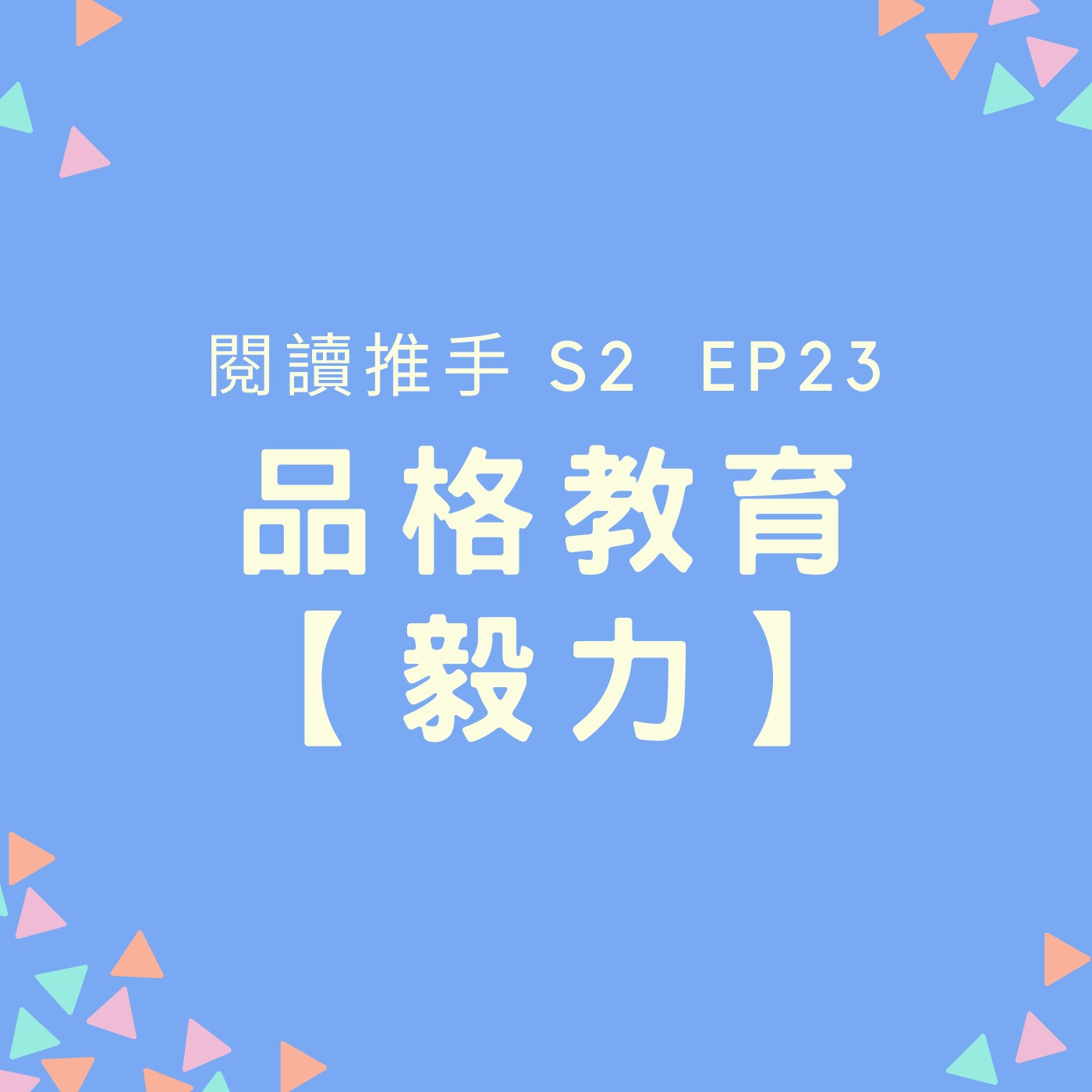 S2 EP23 品格教育【毅力】擺脫三分鐘熱度，堅持好好做一件事 episode artwork