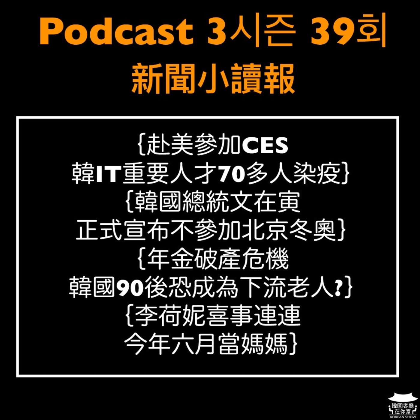 cover of episode 39회 讀報《韓國總統文在寅 正式宣布不參加北京冬奧》