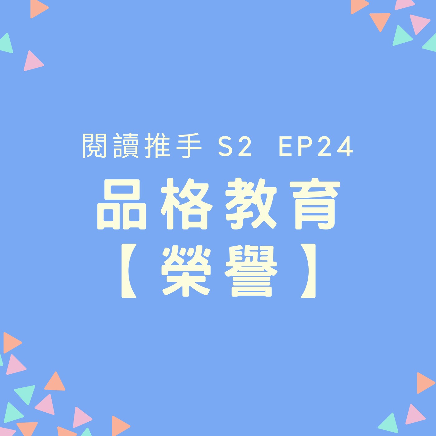 S2 EP24 品格教育【榮譽】你的孩子參加比賽快樂嗎？ episode artwork