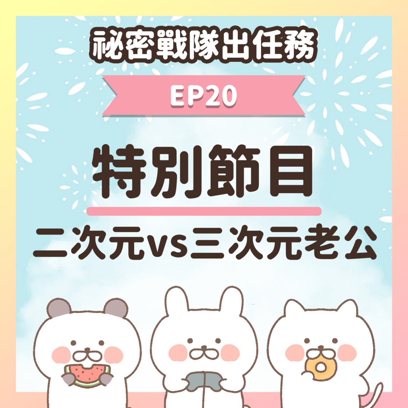 【EP20】★ 遊戲中的二次元老公 VS 三次元老公