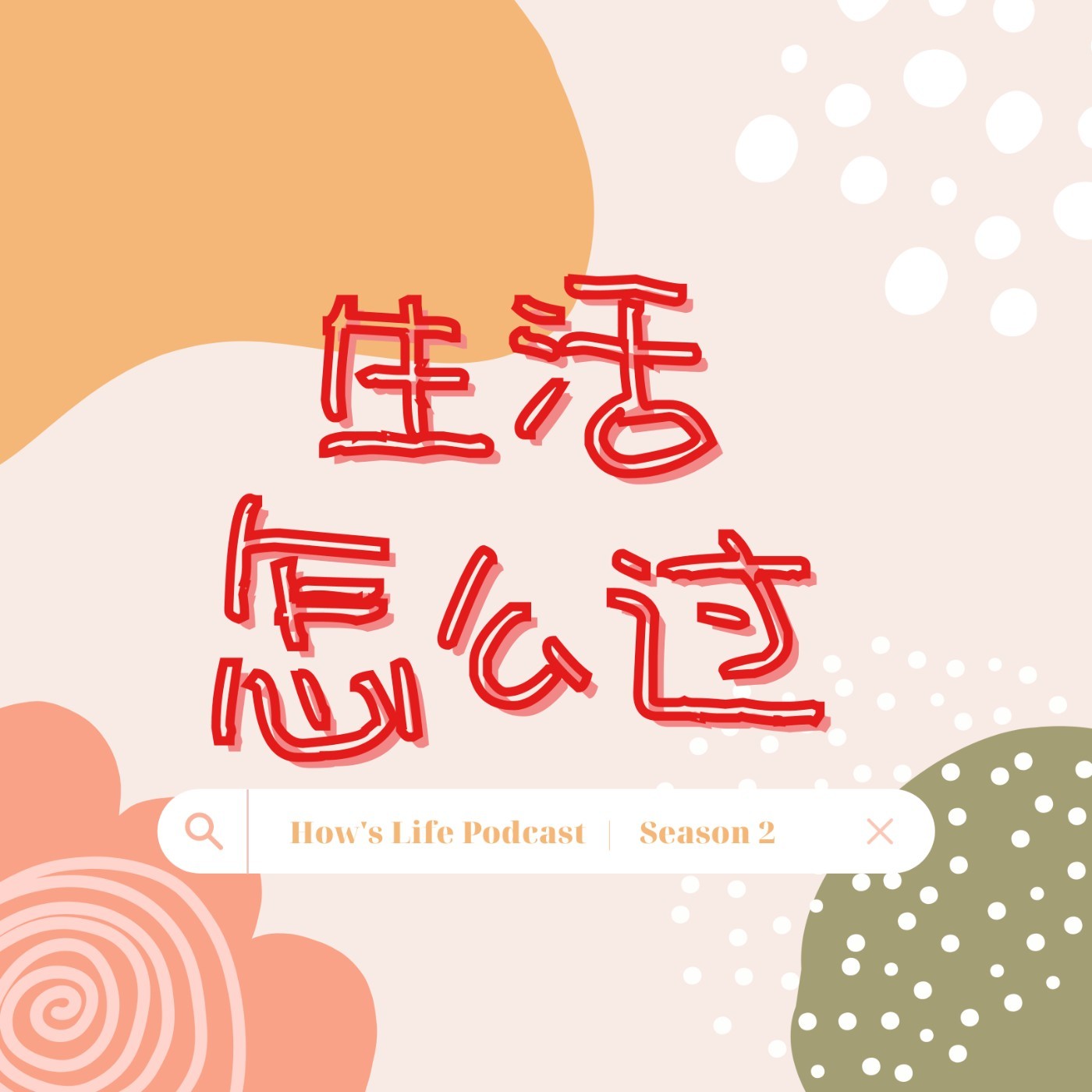 生活怎麼過～ Hey! How\'s Life