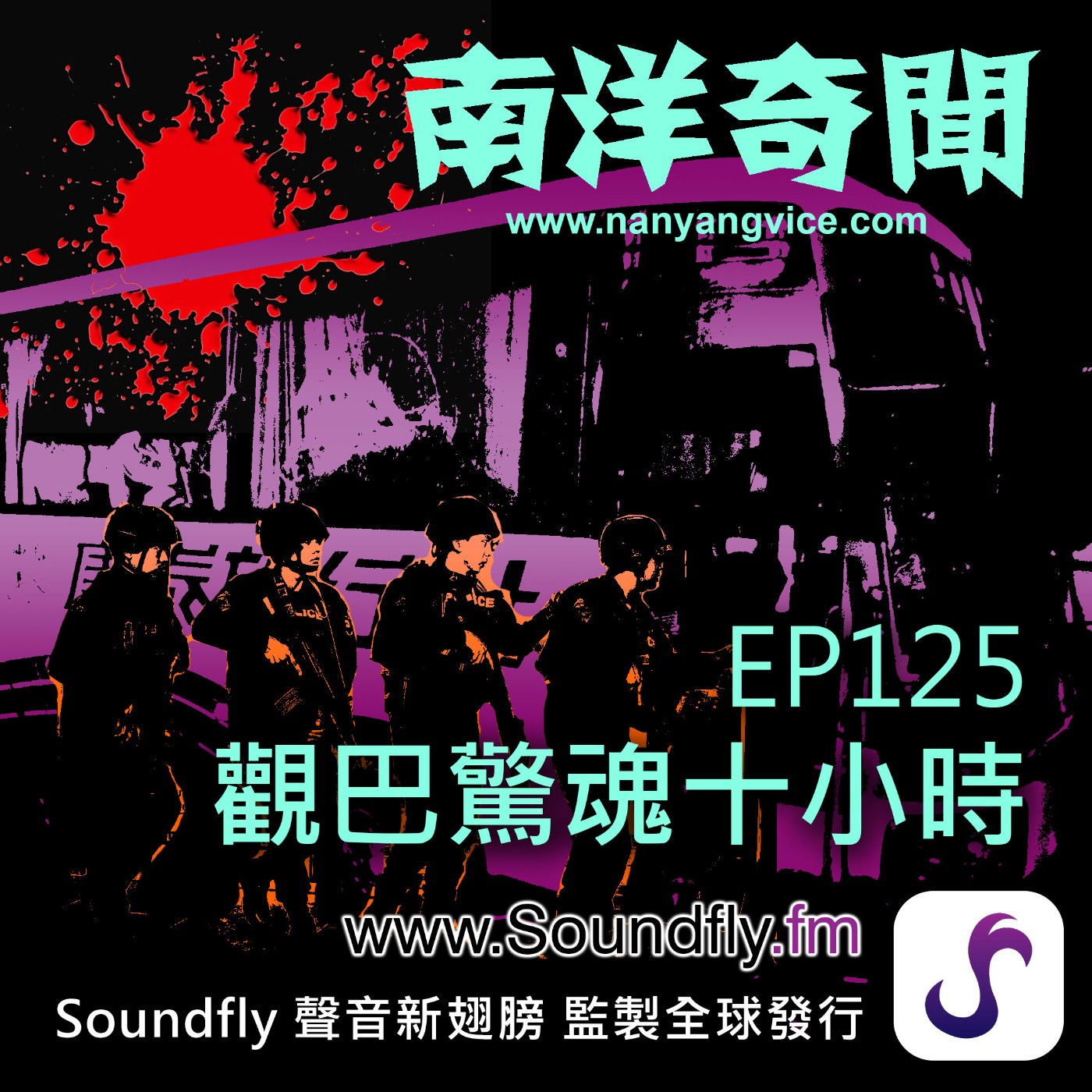 EP125  觀巴驚魂十小時 episode artwork