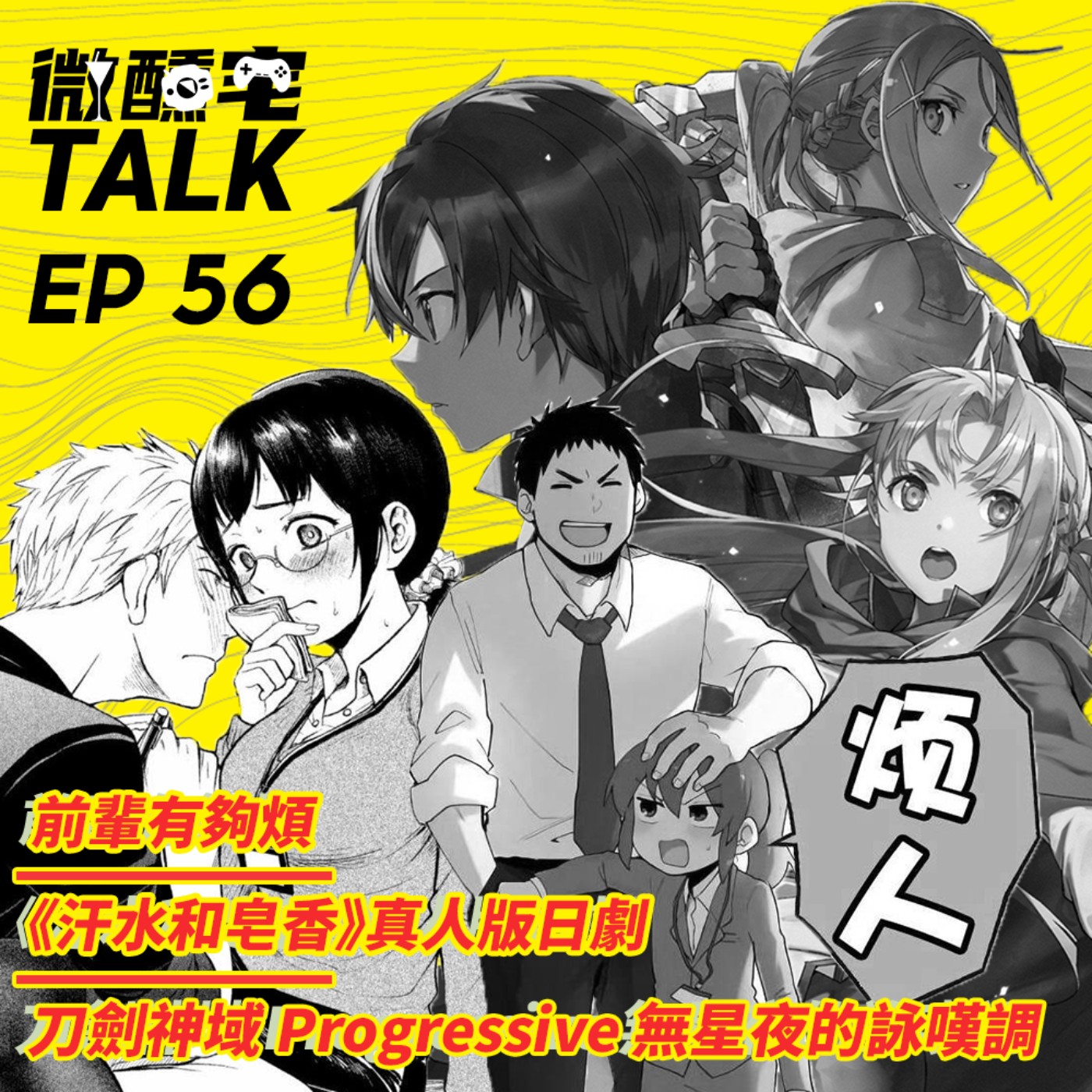 EP56 《汗水和皂香》真人版日劇 / 推薦日常番:前輩有夠煩 / SAO Progressive: Aria of a Starless Night