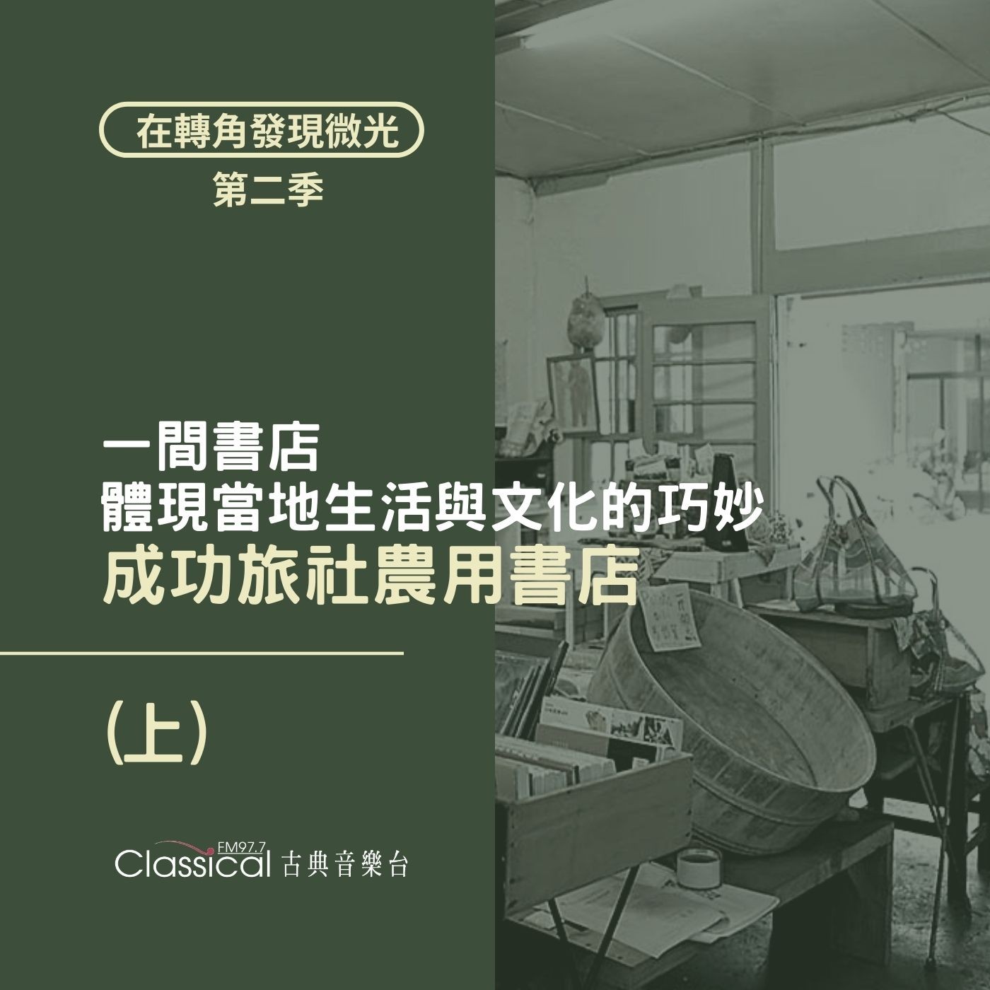 S2 EP27. 【成功旅社農用書店】(上) 一間書店,體現當地生活與文化的巧妙 — 店長 宛萍