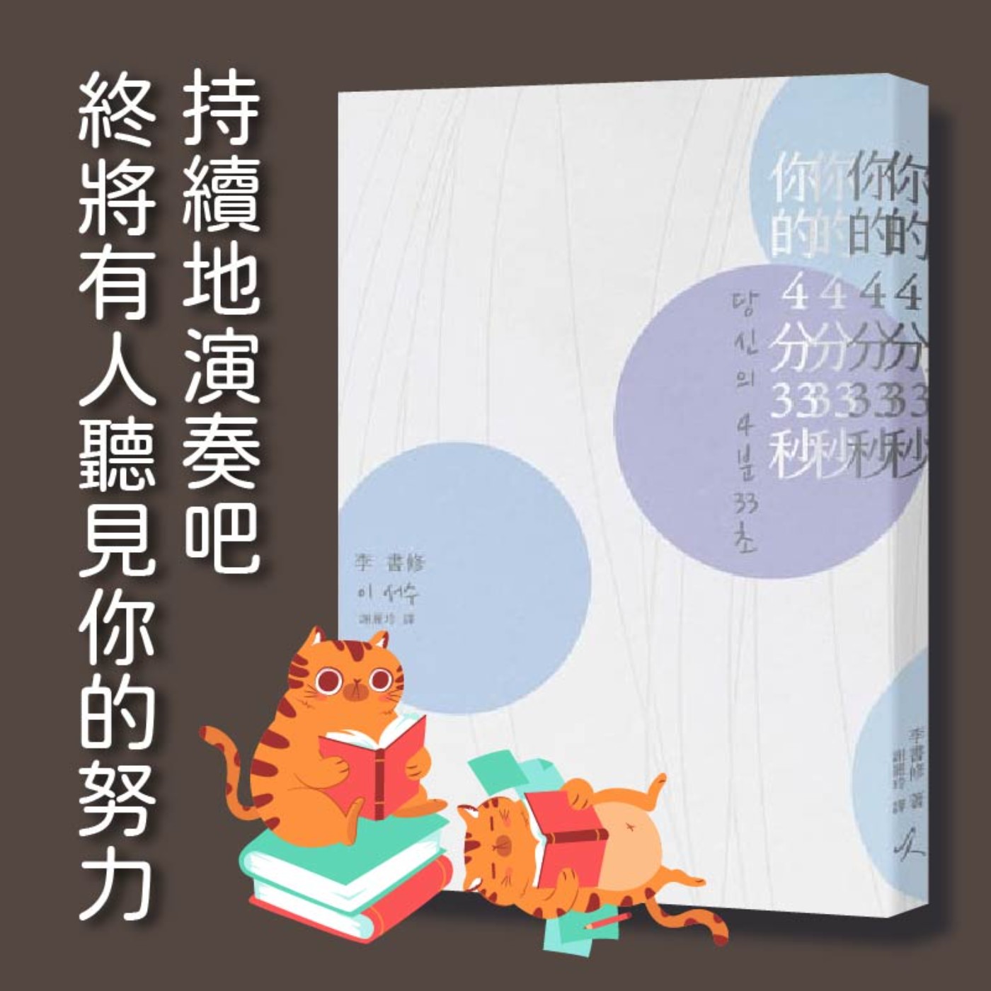 S4E01|持續地演奏吧,終將有人聽見你的努力。李書修:《你的4分33秒》