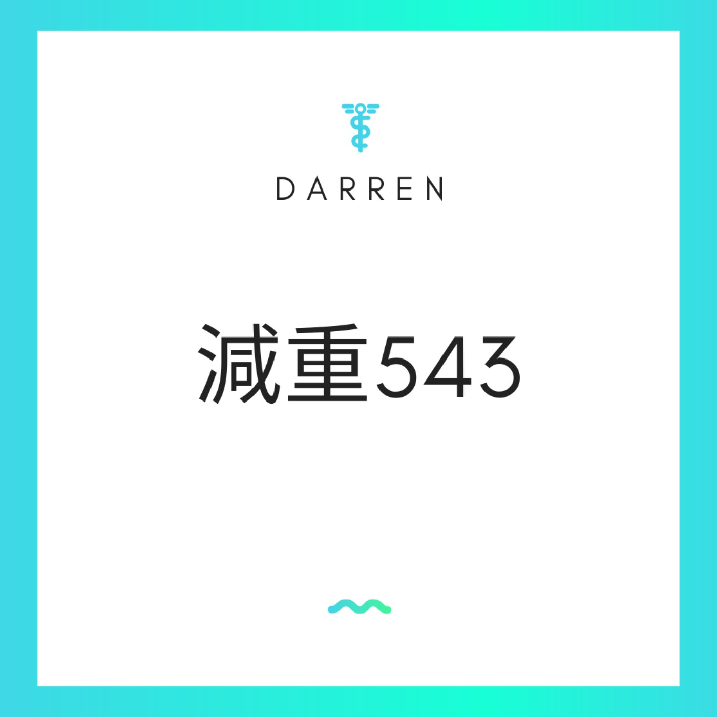 Darren減重543