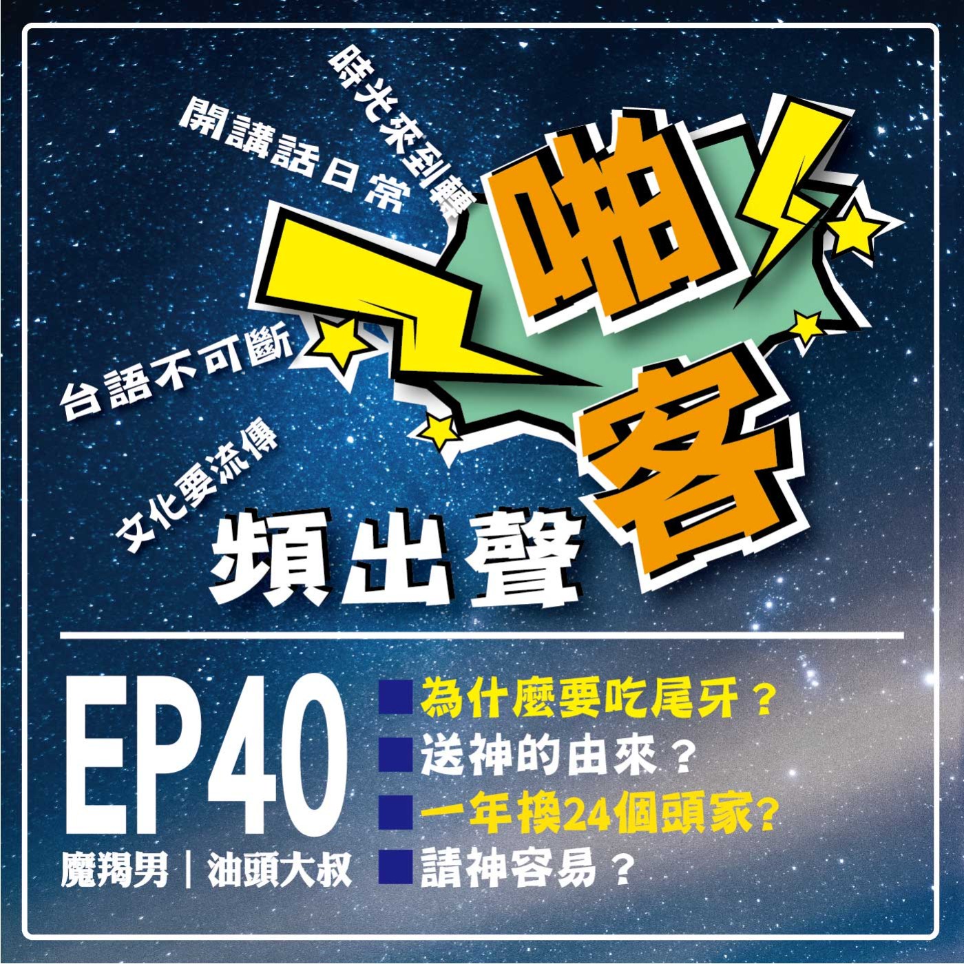 【EP-40啪客頻出聲-講台語啦】 ① 啪客時光機：為什麼要吃尾牙？送神的由來？ ② 啪客講俗語：一年換24個頭家、年尾赴吃尾牙？ ③ 啪客動腦筋：請神容易？ episode artwork