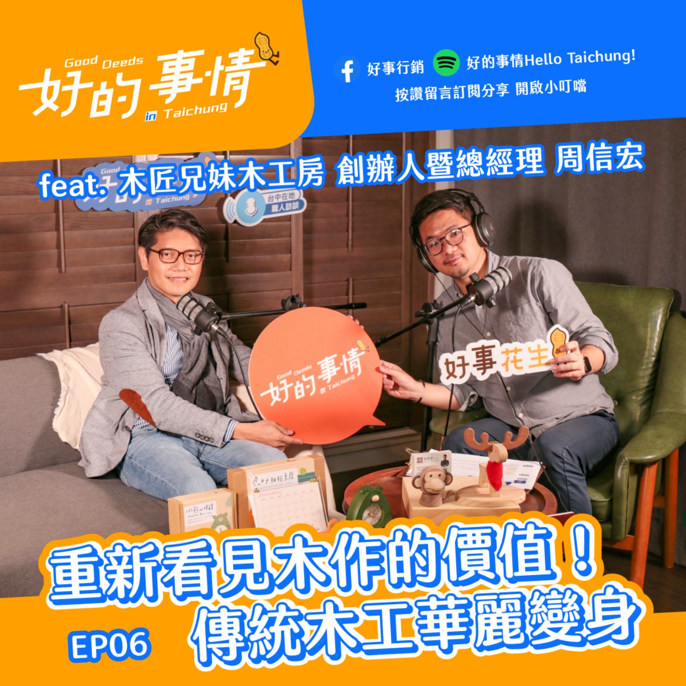EP06 [生活中的文創] 重新看見木作的價值！傳統木工華麗變身 feat. 木匠兄妹 周信宏 episode artwork