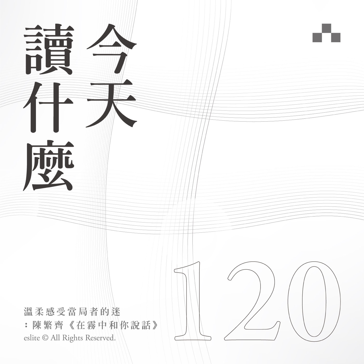 cover of episode EP120｜溫柔感受當局者的迷：陳繁齊《在霧中和你說話》｜今天讀什麼