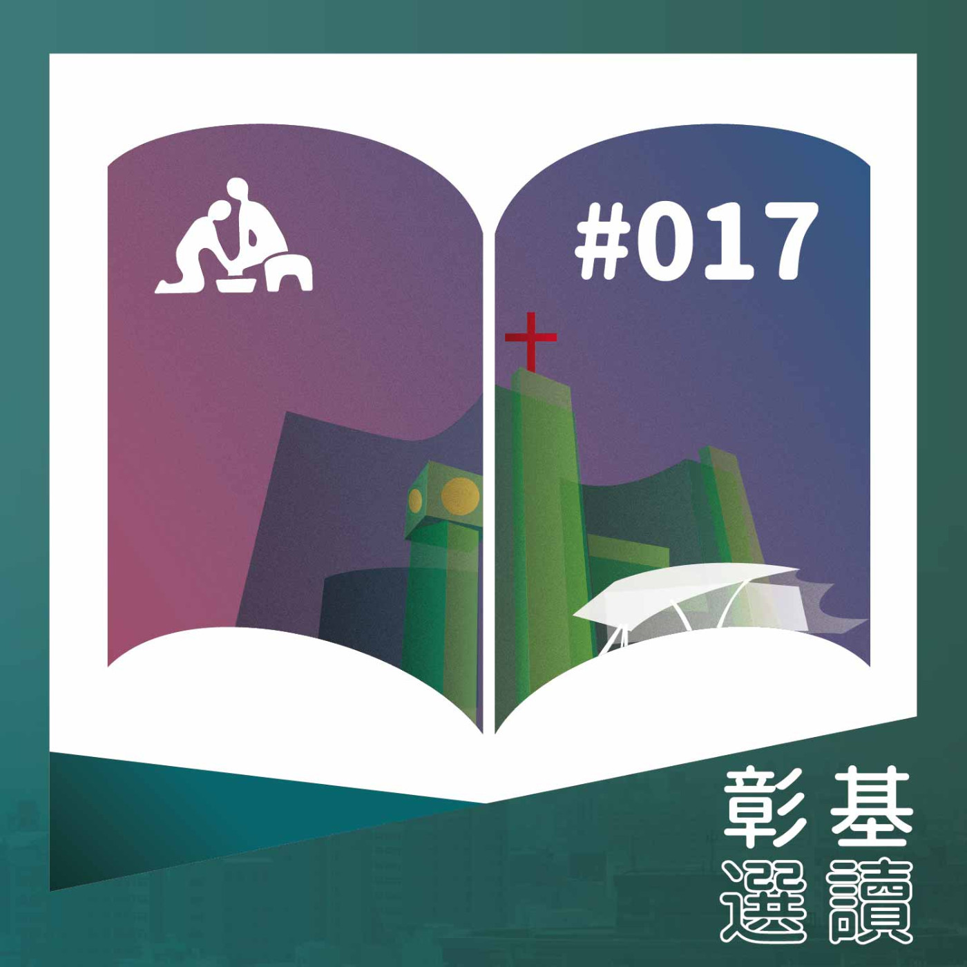 【彰基選讀#017】健康QA 全民攜手防疫情 闔家平安度新年｜華語版 episode artwork