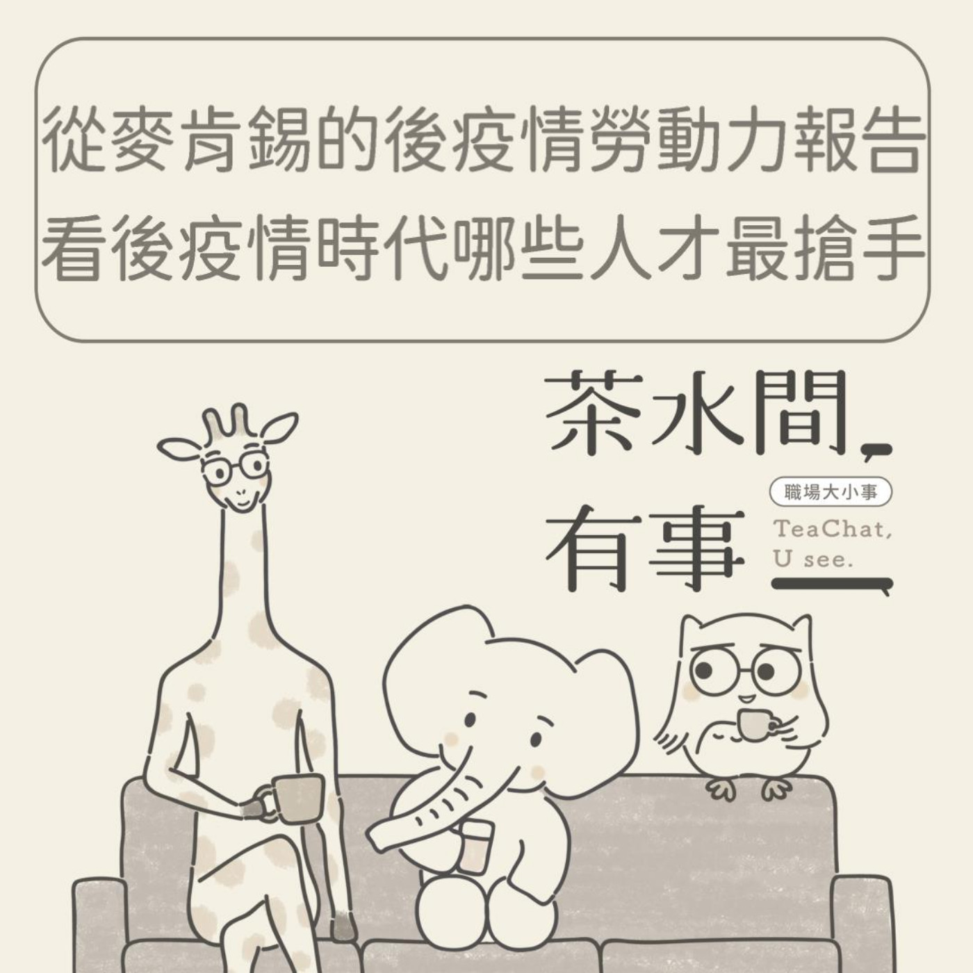 EP17_從麥肯錫的〈後疫情勞動力報告〉看後疫情時代，哪些人才最搶手？｜茶水間有事｜ episode artwork