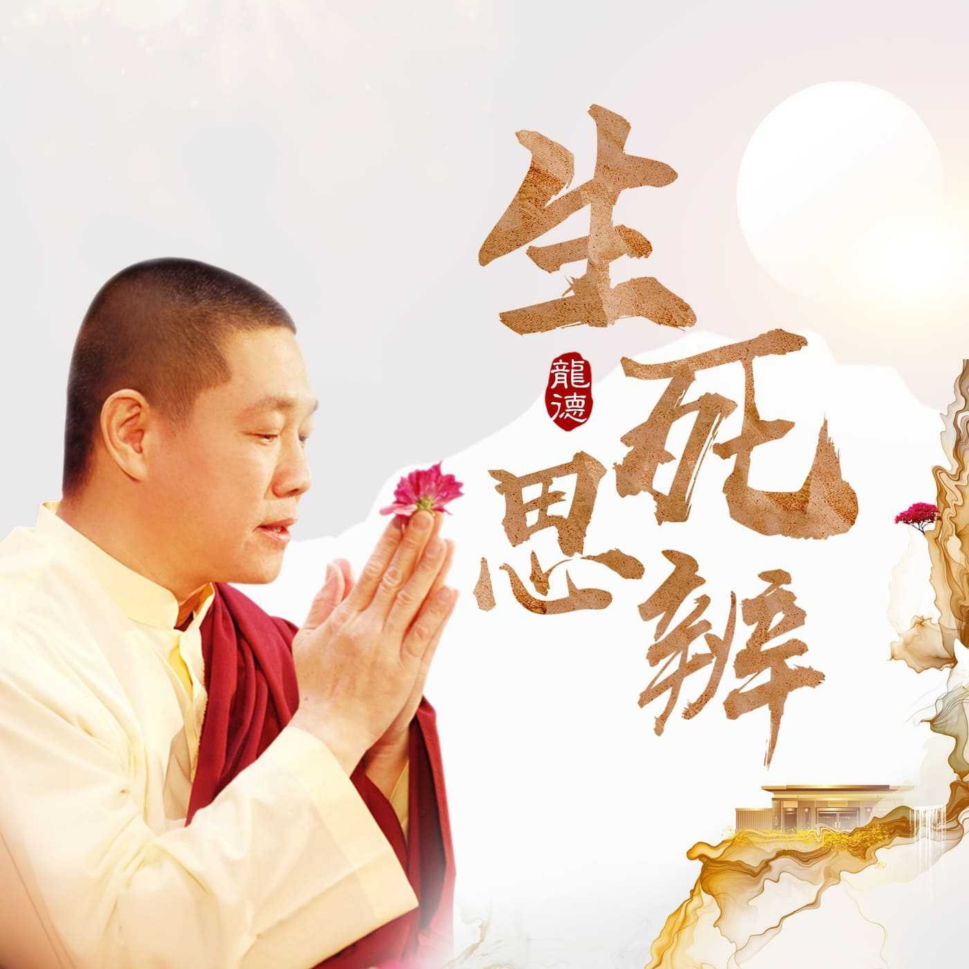 EP56|龍德上師:生死之旅一定要記得的大事,現在就要發願!