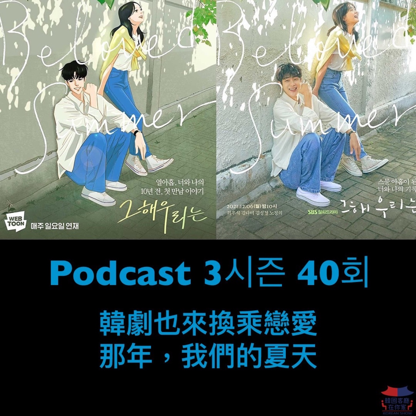 cover of episode 40회 特輯《韓劇也來換乘戀愛 那年，我們的夏天》