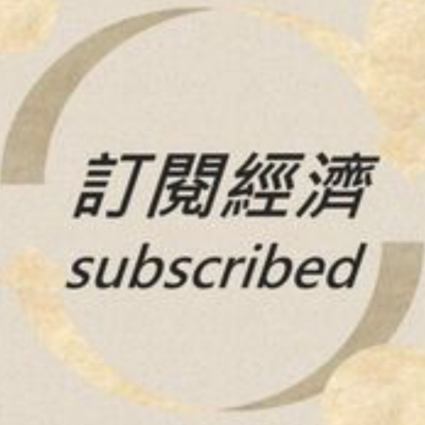 EC-01【訂閱經濟】 Subscription Economy