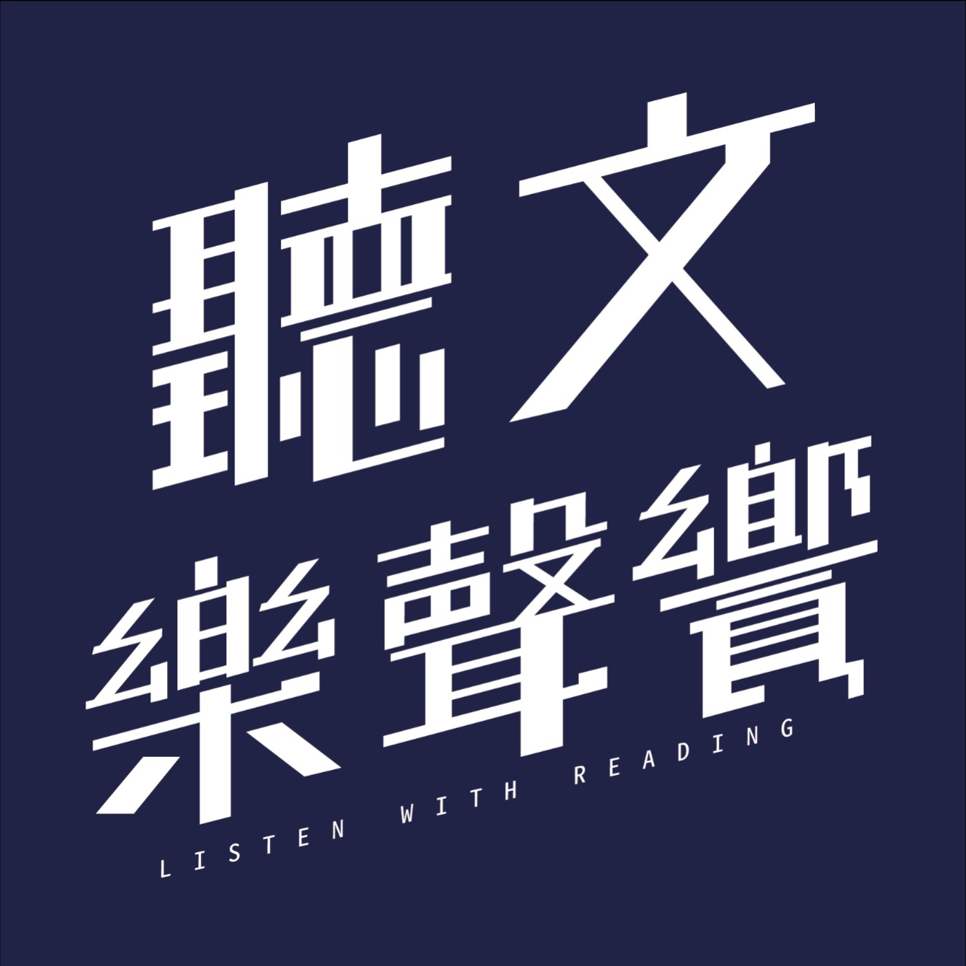 聽文樂聲饗