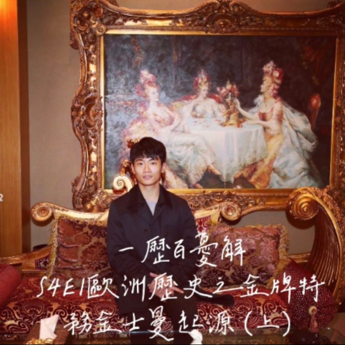 S4E1 金牌特務與歐洲歷史 (上)人格缺陷與身體殘疾者如何摧毀歐洲 妖僧拉斯普丁跟女人之間的傳奇 教你成為預言家 還有共濟會存在嗎