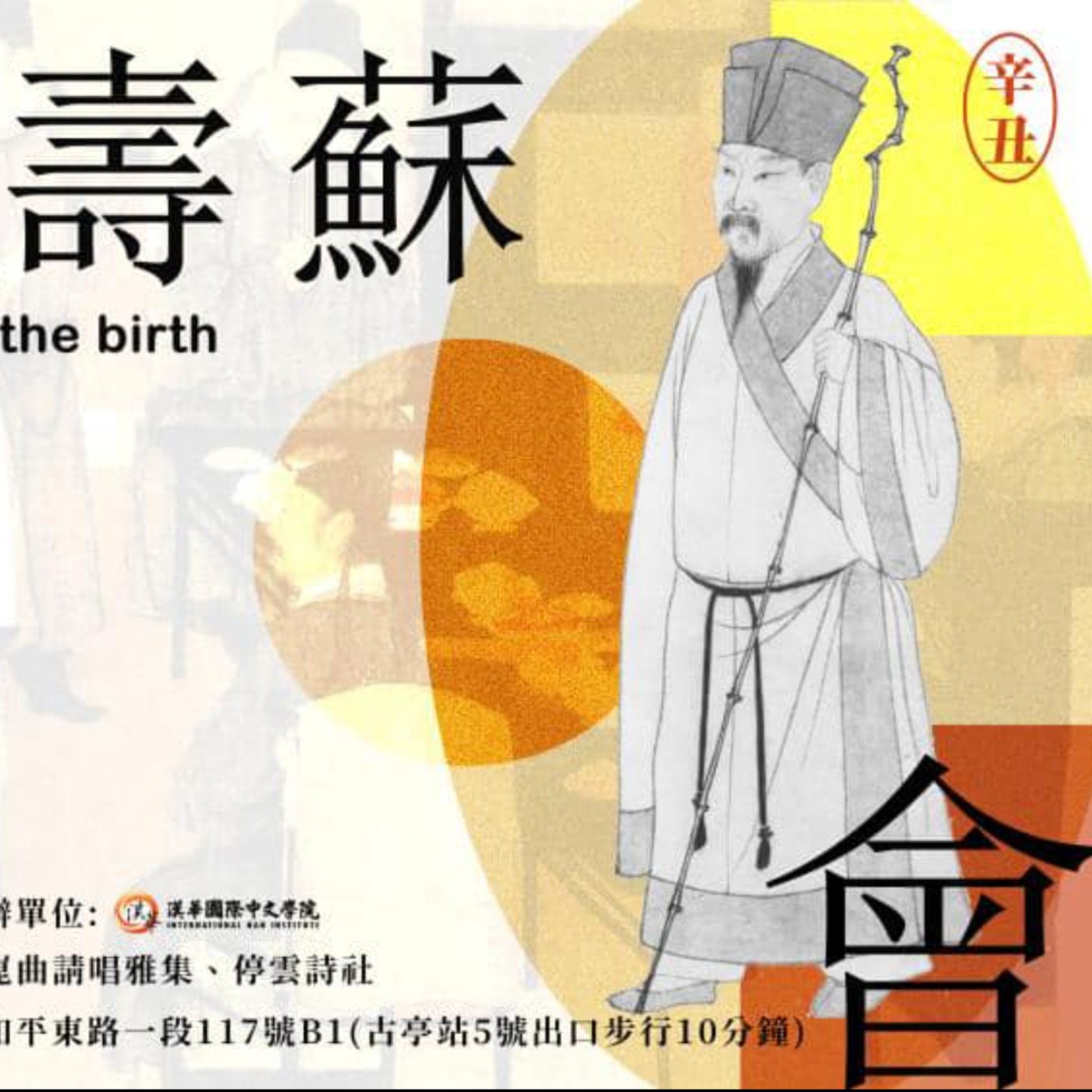 衣若芬2022年台北辛丑壽蘇會致詞 episode artwork