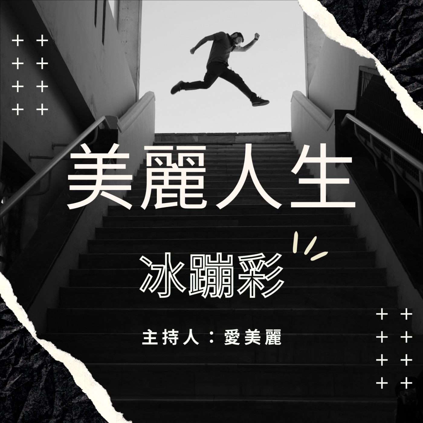 美麗人生冰蹦彩 ｜探索實踐 x 自我成長 x 芳療生活