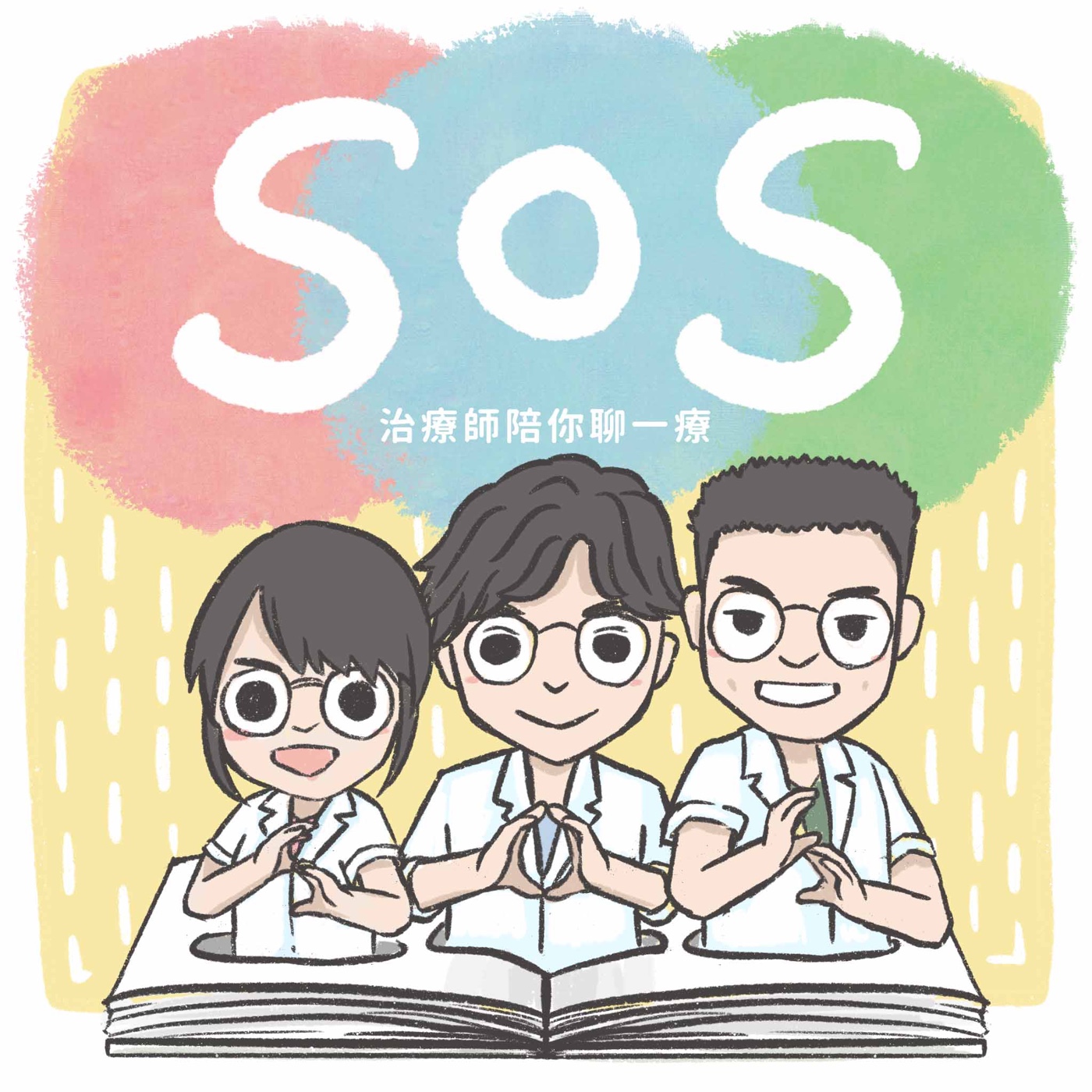 SOS治療師陪你聊一療