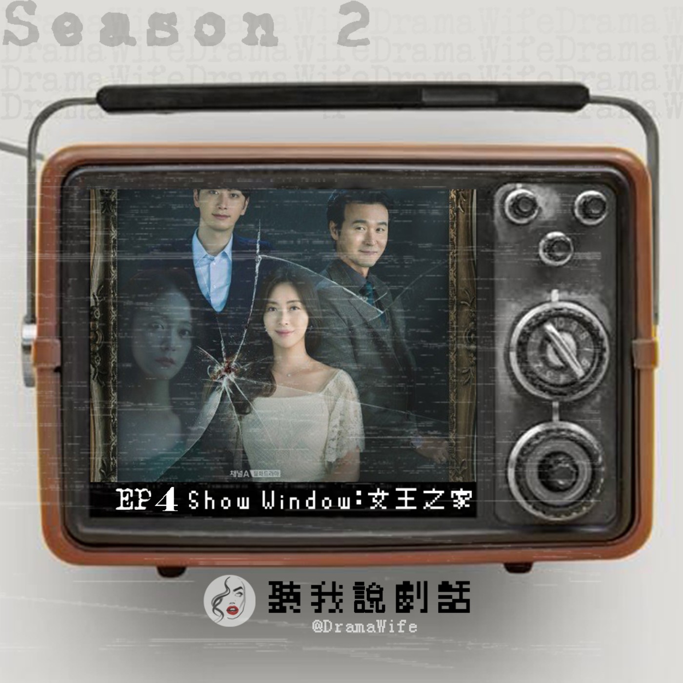 S2EP4 正宮小三合力手撕渣男老公！意外爆精彩的狗血劇《櫥窗：女王之家》原來全昭旻是戲精啊！ episode artwork