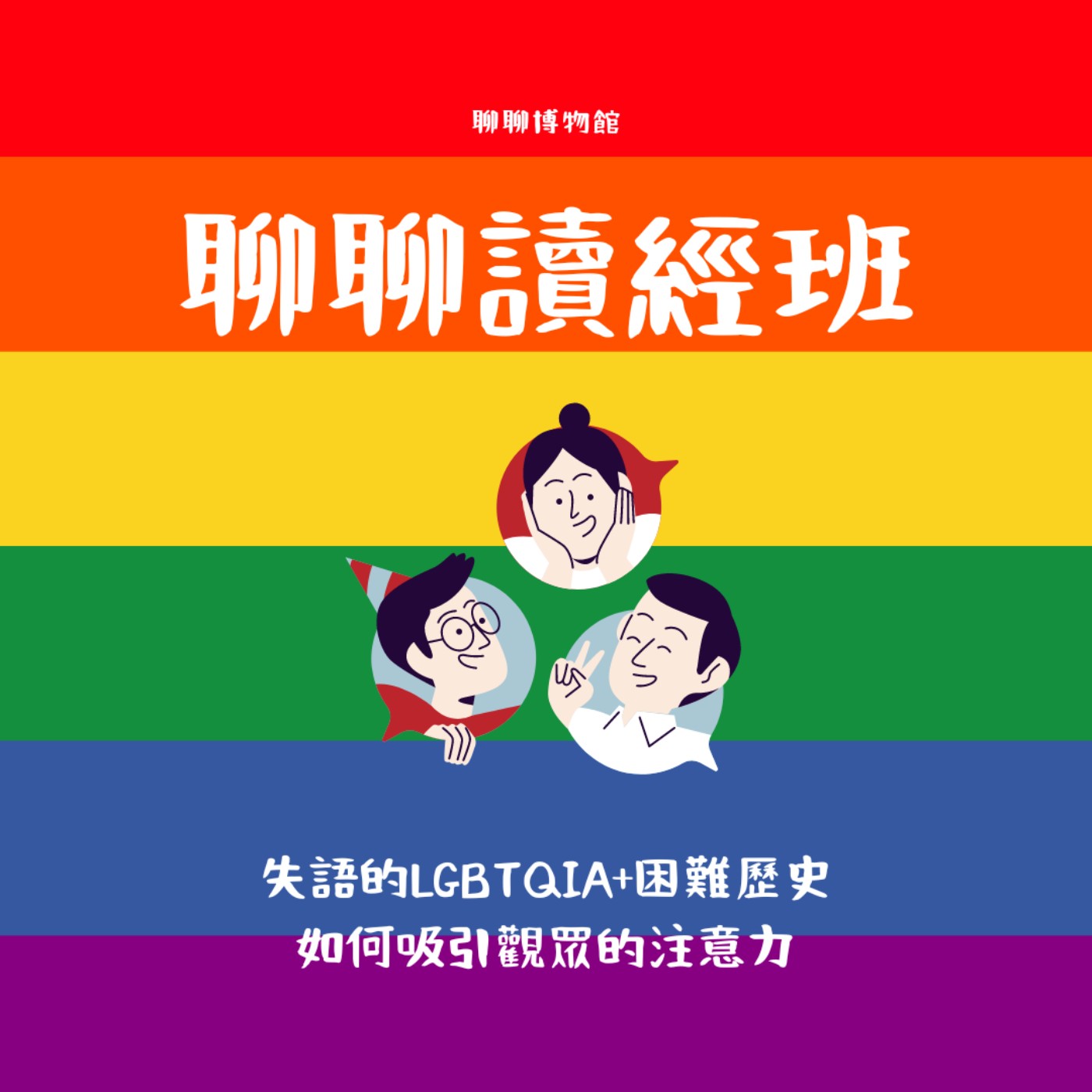 聊聊博物館