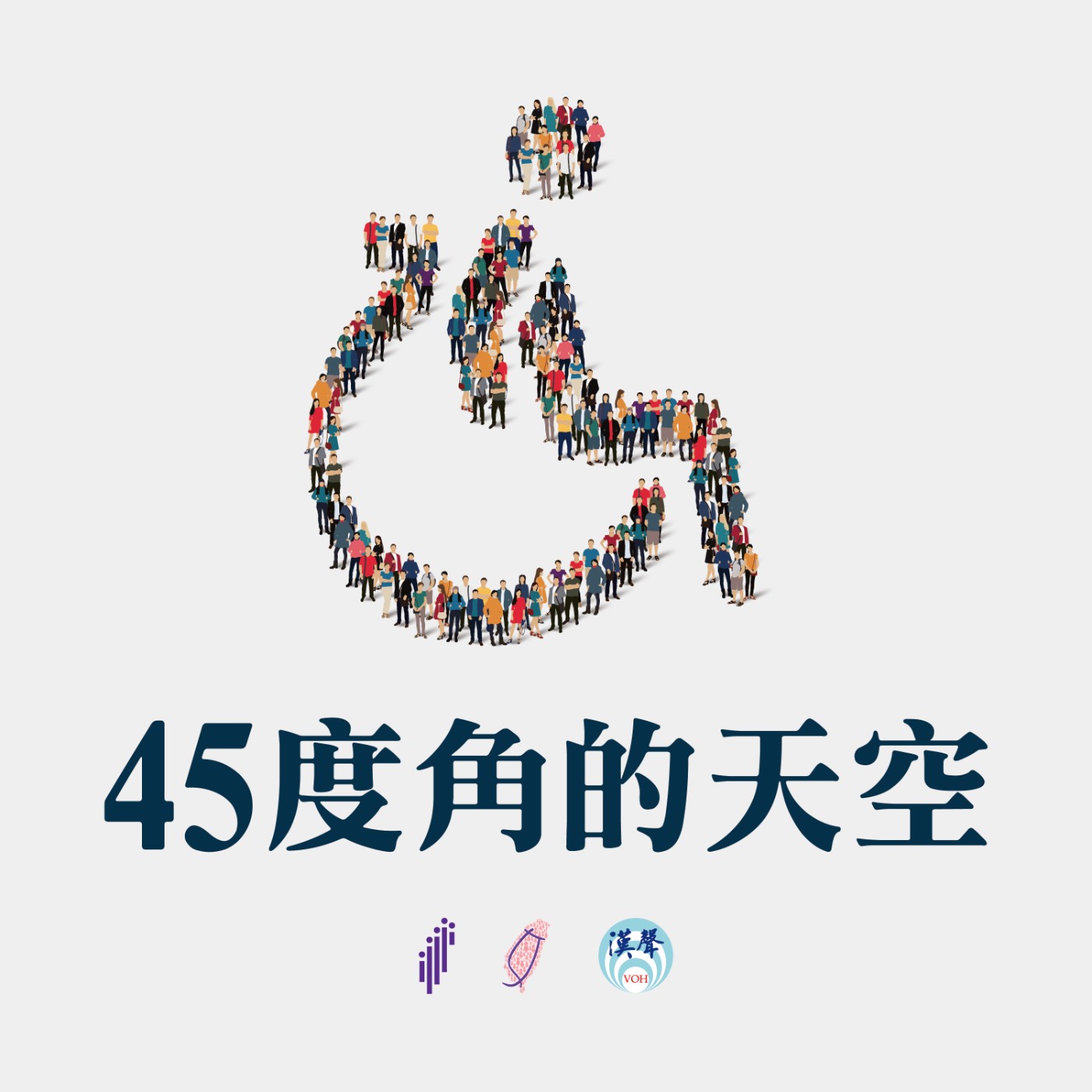 EP10｜45度角的天空｜國際婦女節之障礙姐妹聊生活
