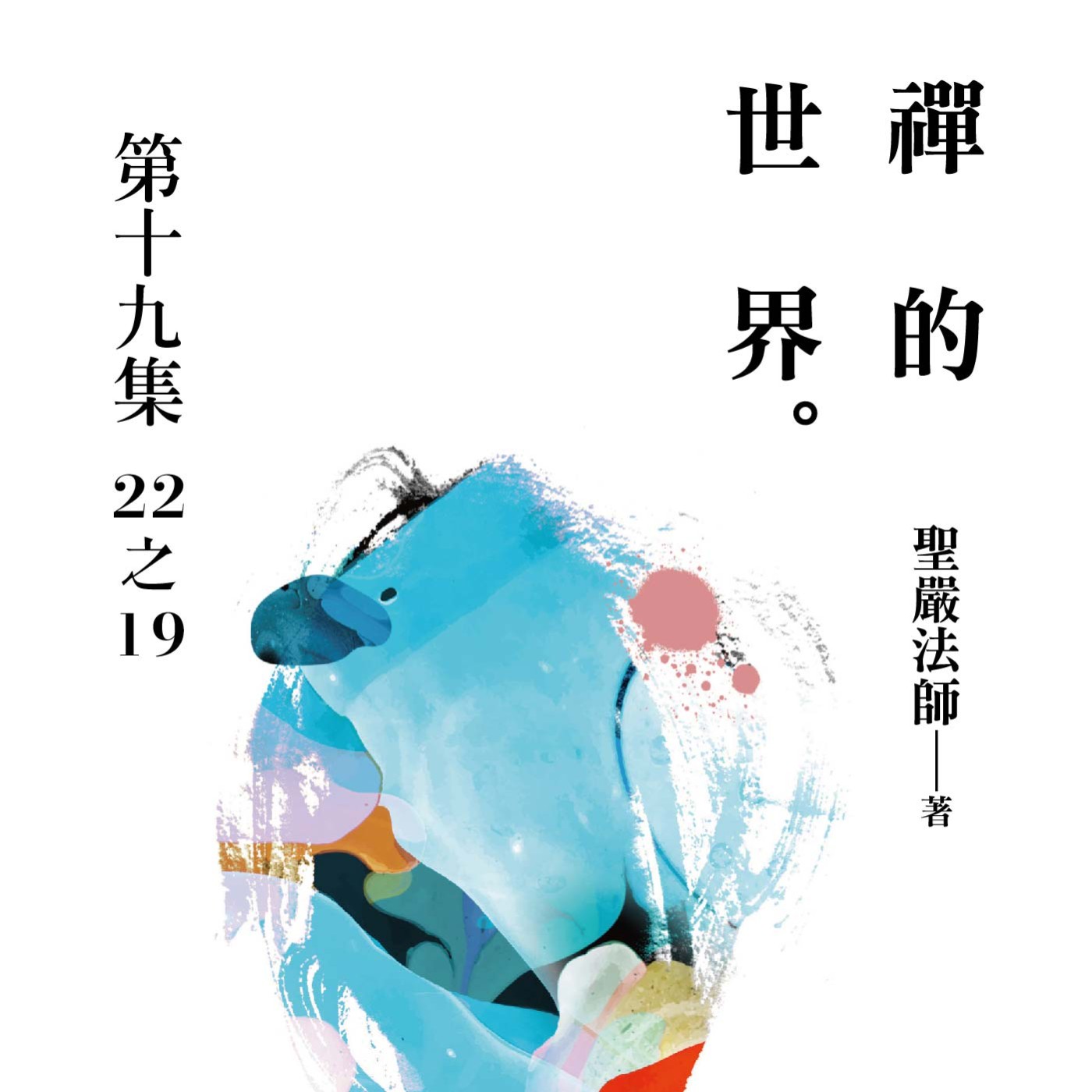 《禪的世界》第十九集 (22之19)