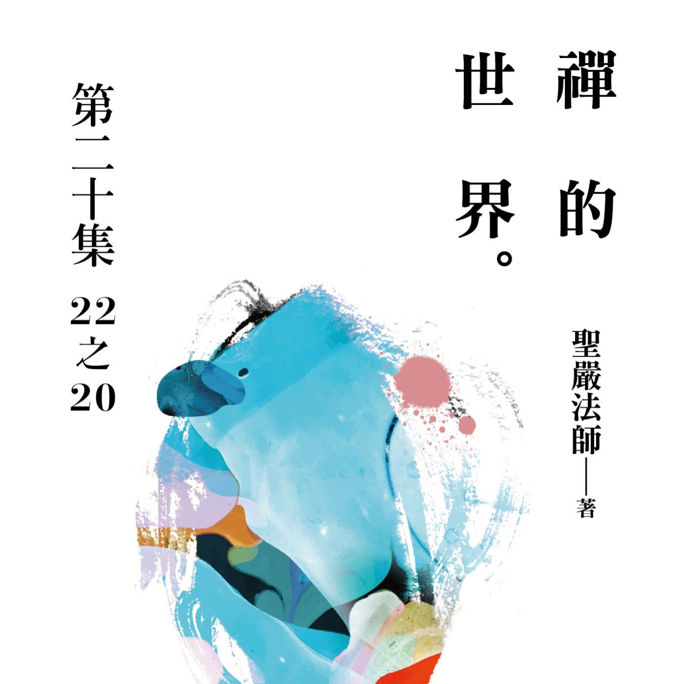 《禪的世界》第二十集 (22之20)