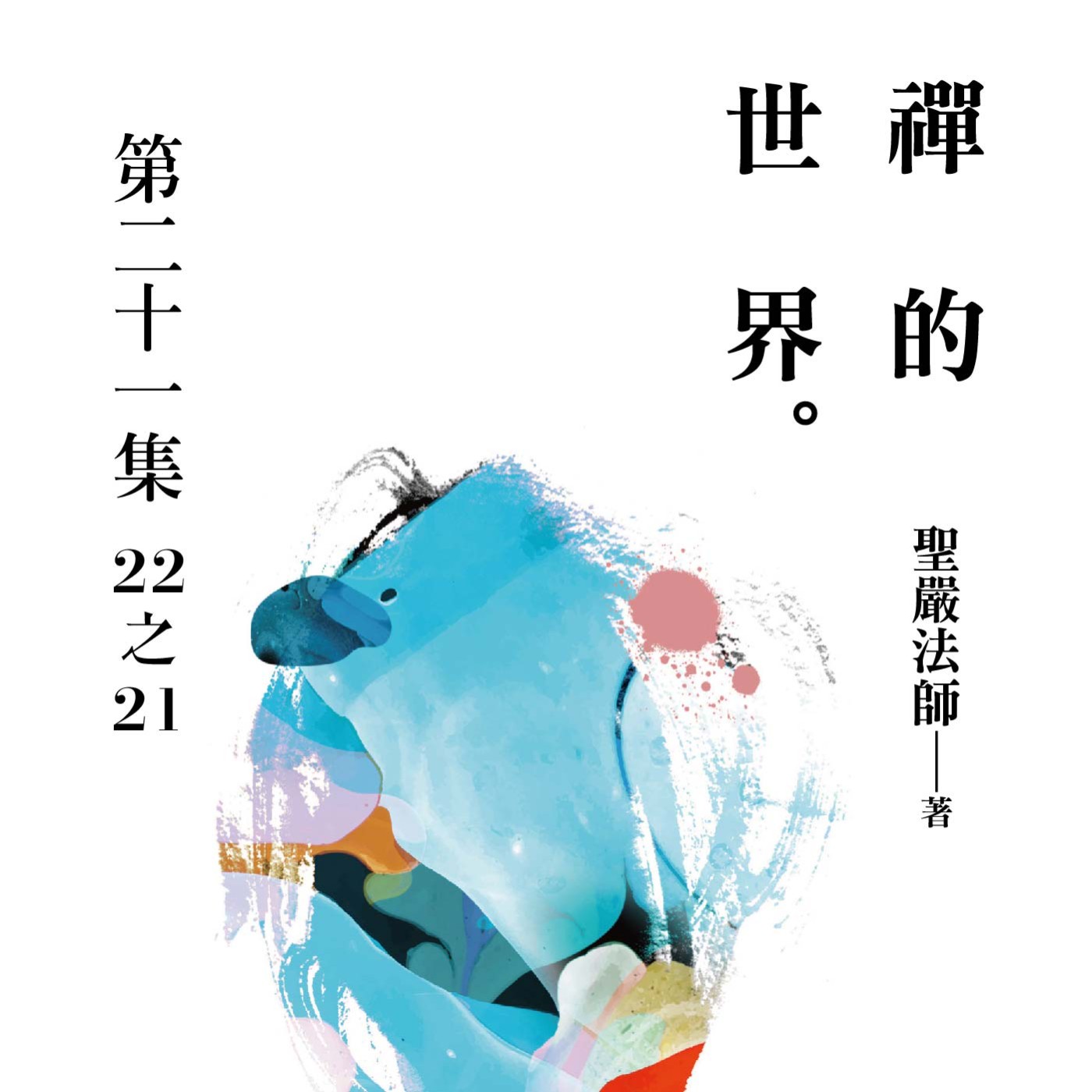 《禪的世界》第二十一集 (22之21)