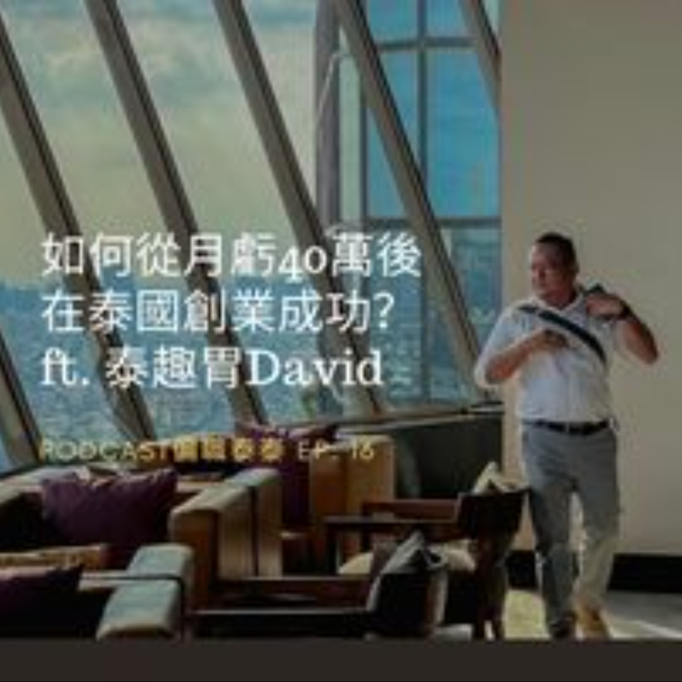 Ep16 如何從月虧40萬後在泰國創業成功? ft 加拿大留學設計師泰趣胃David episode artwork