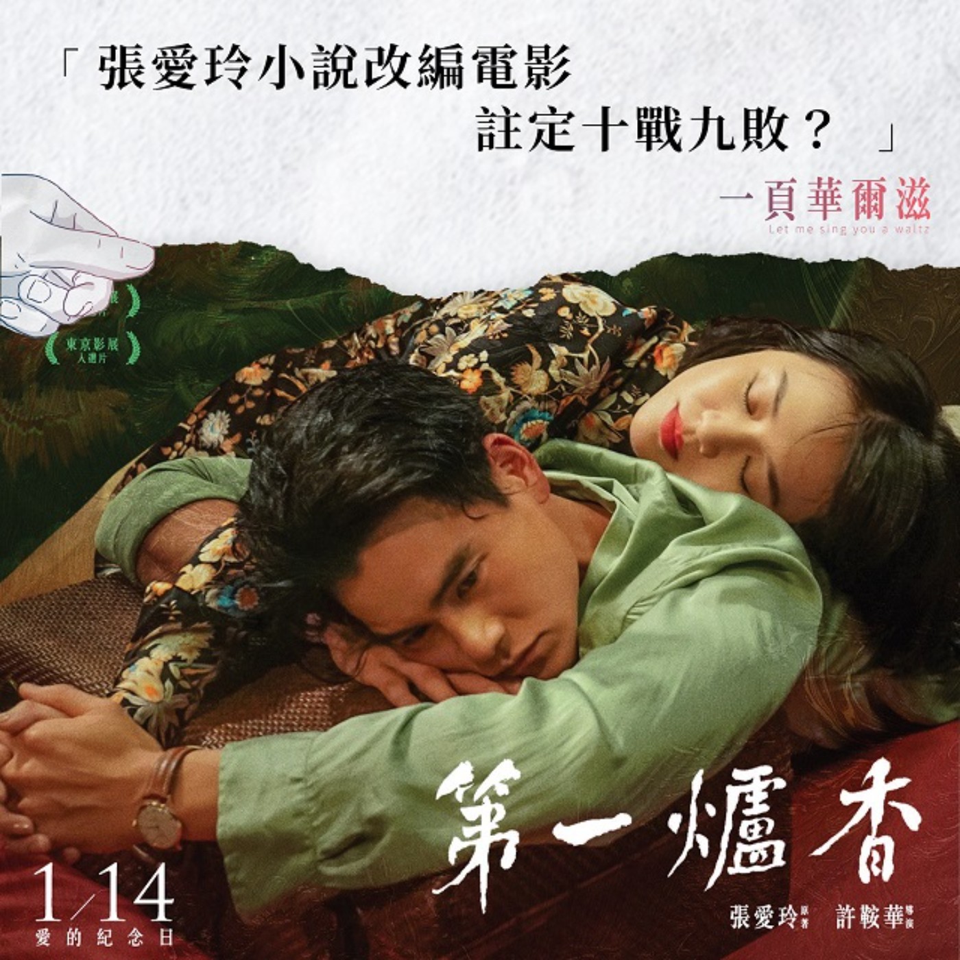 張愛玲小說改編電影注定十戰九敗?再談《第一爐香》ArstinXKristin _ 《一頁華爾滋》EP14