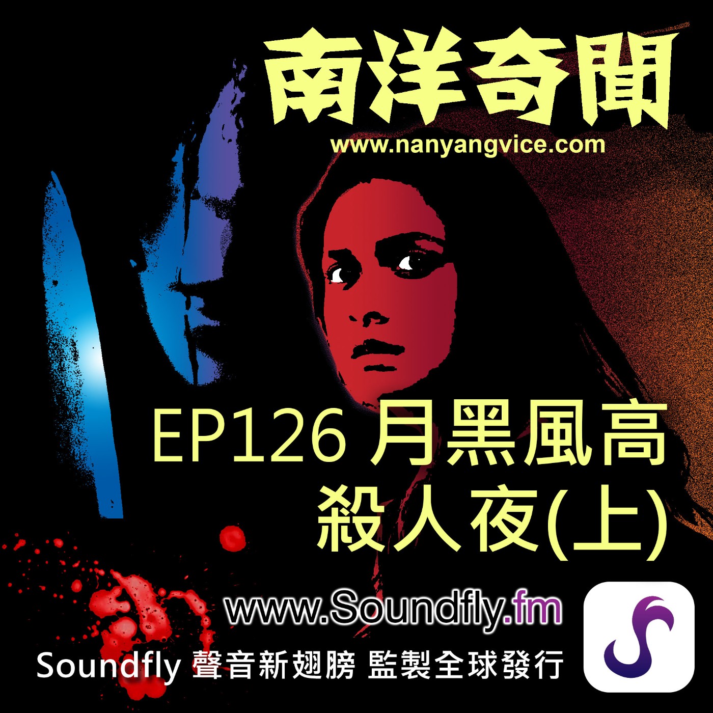 EP126  月黑風高殺人夜（上） episode artwork
