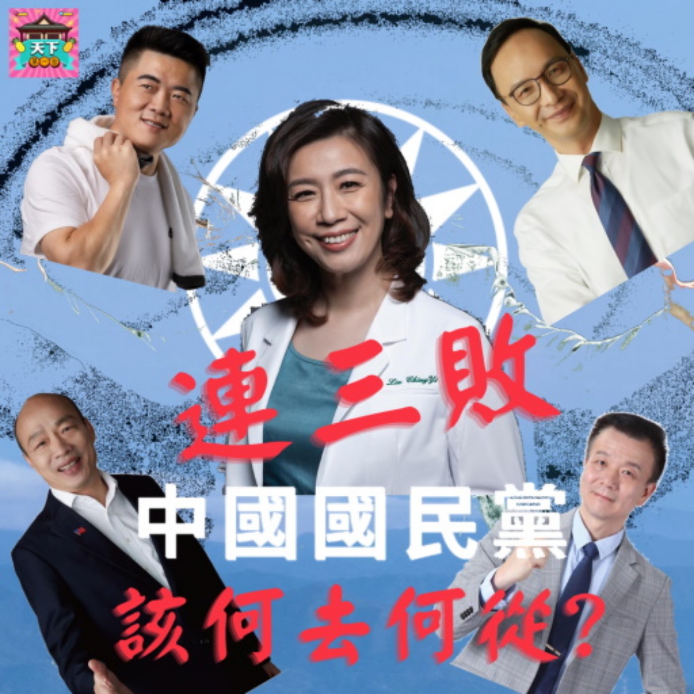 cover of episode EP23 罷昶失敗、顏寬恆落選、于北辰退黨、韓國瑜敲門、朱立倫跛腳　公投失敗過後的國民黨何去何從？　亞洲最古老的政黨-中國國民黨的未來之路(下)