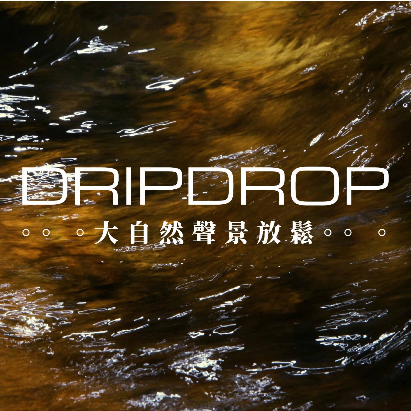 EP27 | 當你遠遠凝視溪流時,溪流也在凝視你。