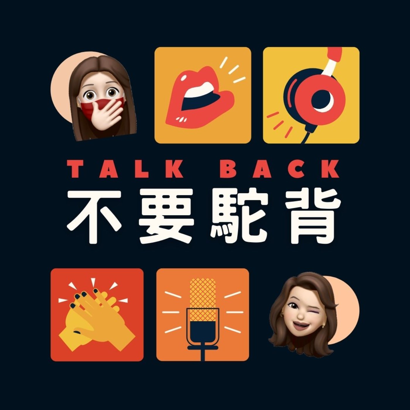 伴侶應該要相似？還是互補？㆐不要駝背TALKBACK