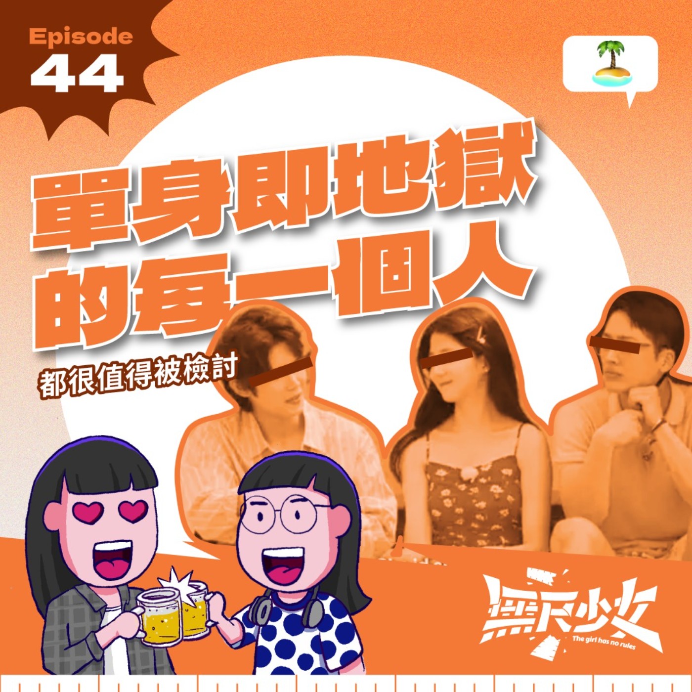 EP44 | 單身即地獄的每一個人都值得被檢討 ft.嘉欣 episode artwork