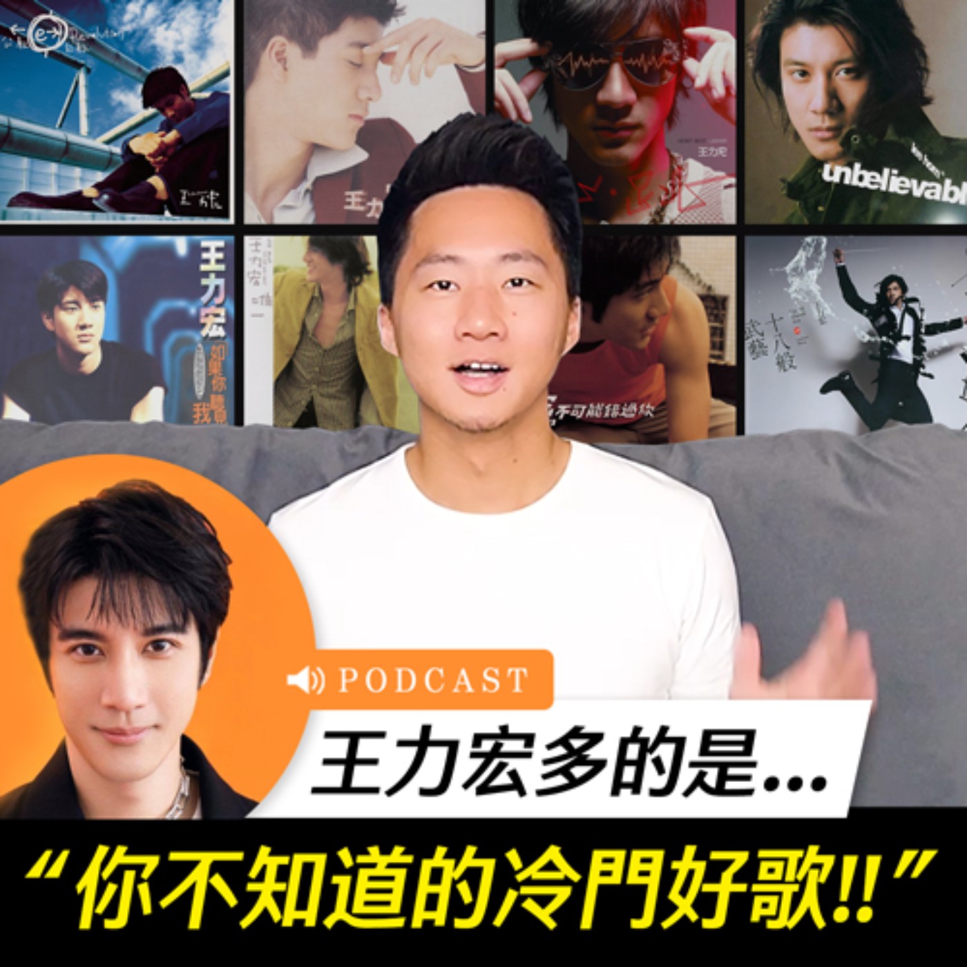 八卦八卦我牽掛！王力宏冷門好歌推薦！ episode artwork