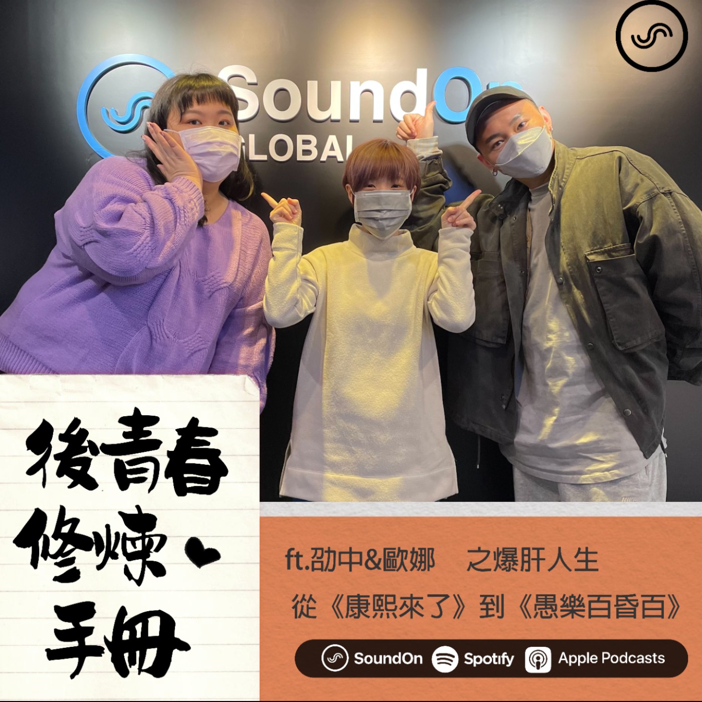 EP17|ft.劭中&歐娜 從《康熙來了》到《愚樂百昏百》的爆肝人生