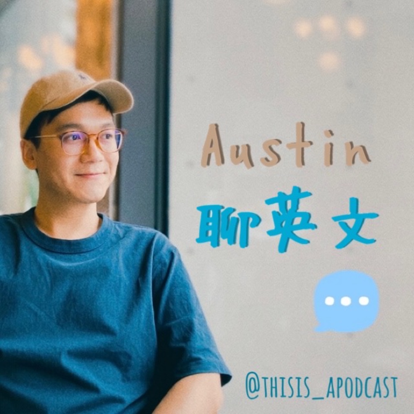 Austin 聊英文