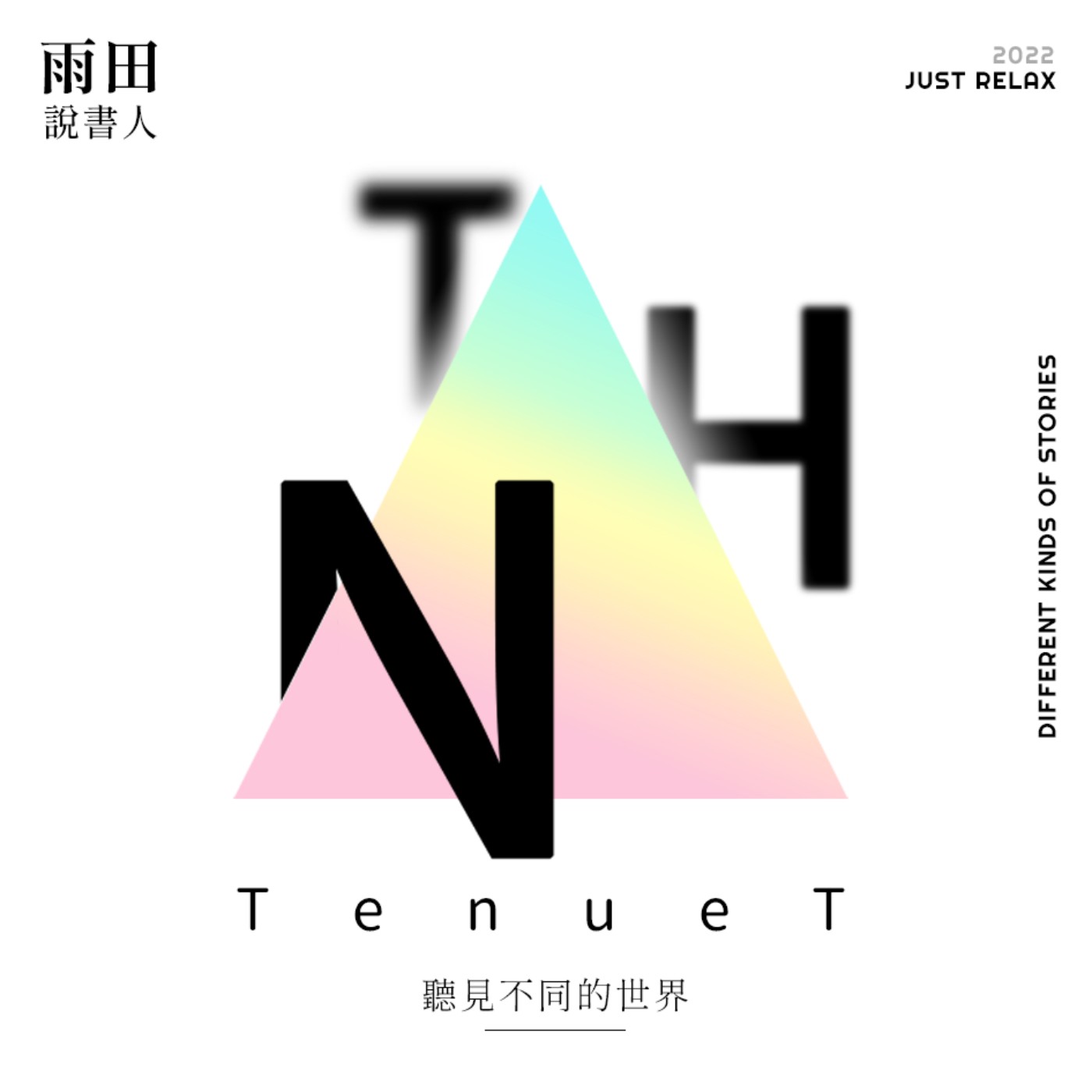 TeuneT雨田說書