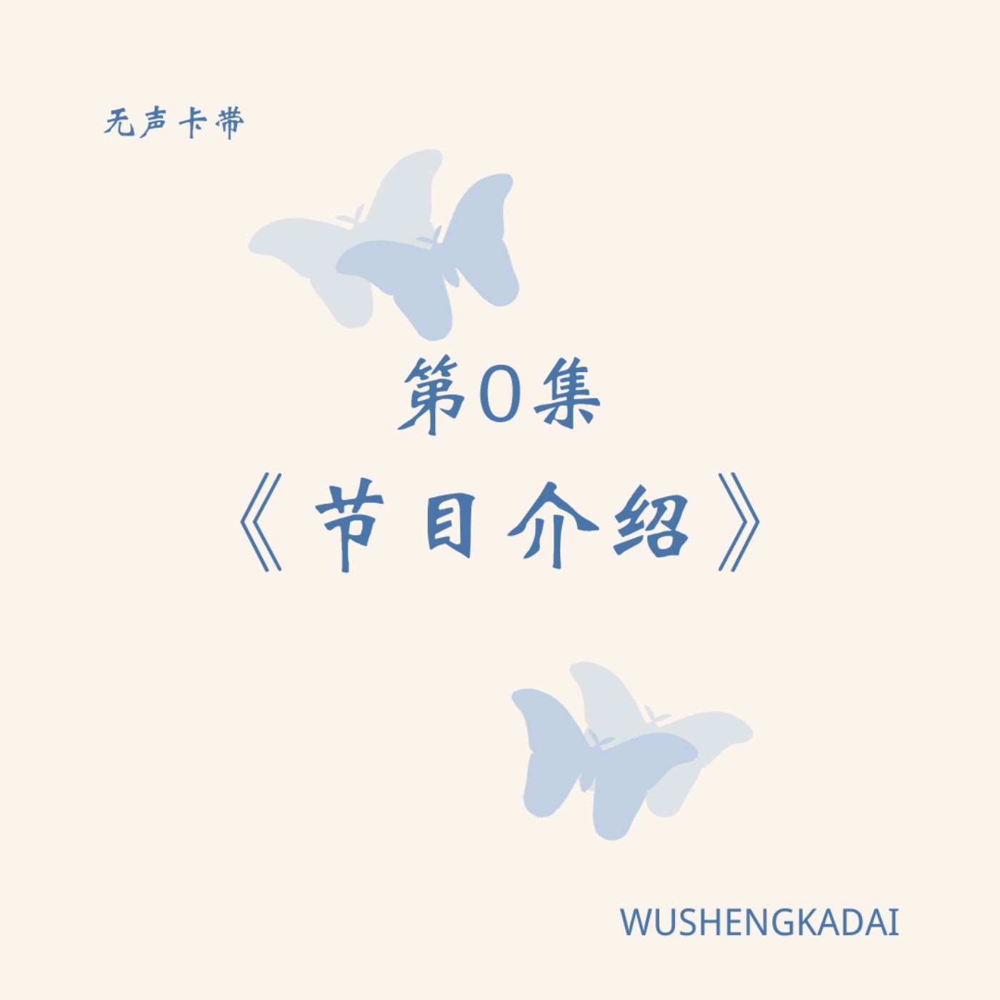 无声卡带 The Silent Cassette