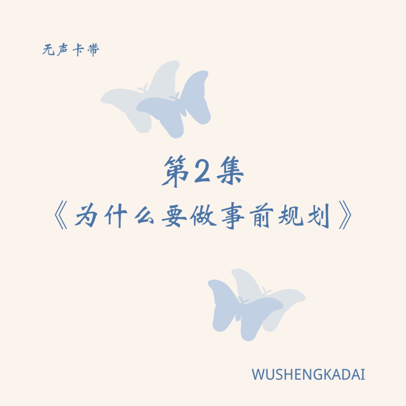 无声卡带 The Silent Cassette