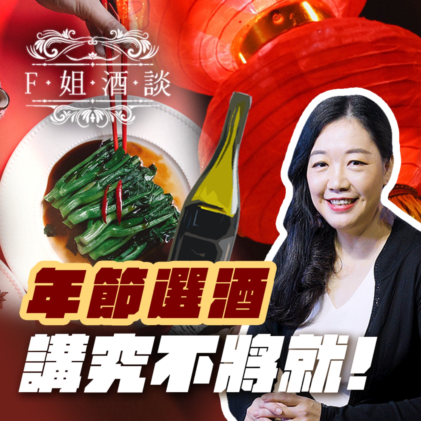 EP15. 酸甜苦辣鹹!年菜選酒,講究不將就