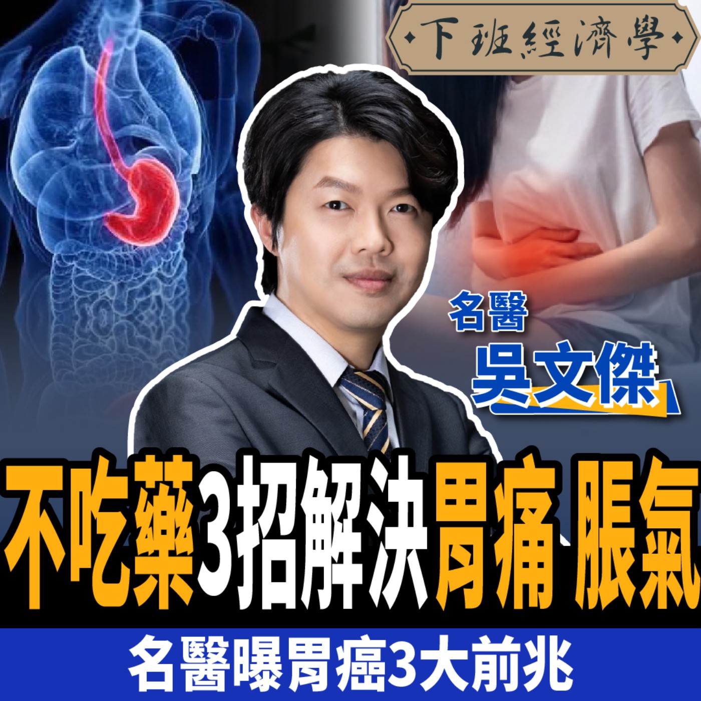 cover of episode 【健康】胃藥吃多恐罹癌？名醫教你不吃藥3招自救：解決胃痛、脹氣！ft. 吳文傑、蔡尚樺