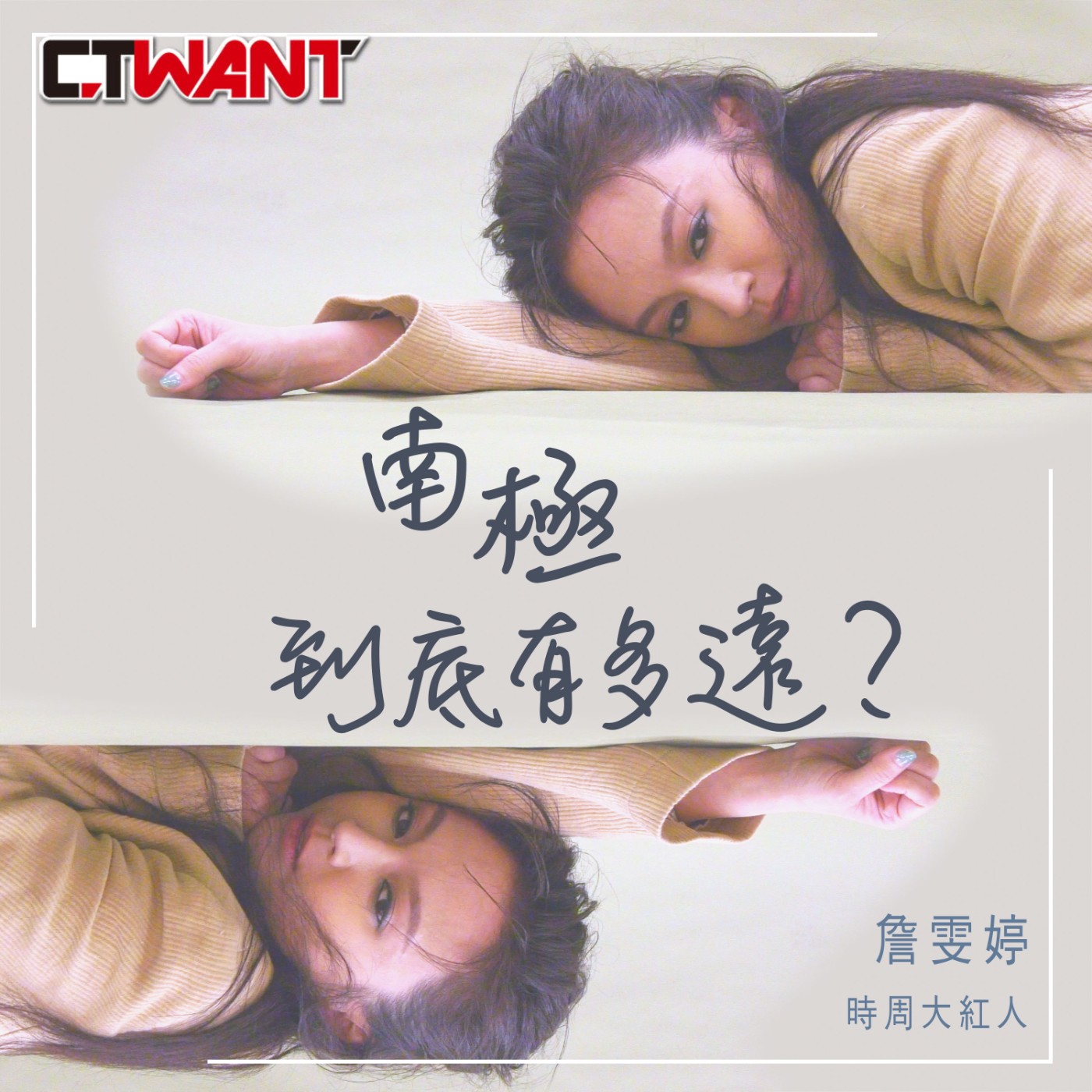 時周大紅人 EP14》Faye詹雯婷　南極到底有多遠 episode artwork