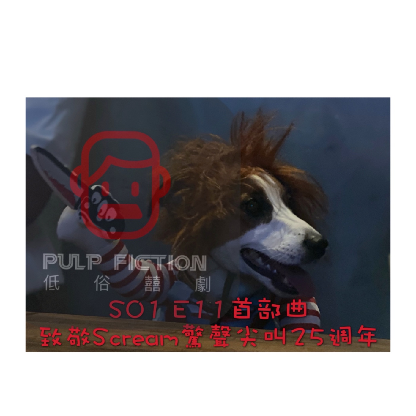 低俗囍劇Pulp Fiction